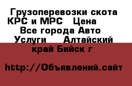 Грузоперевозки скота КРС и МРС › Цена ­ 45 - Все города Авто » Услуги   . Алтайский край,Бийск г.